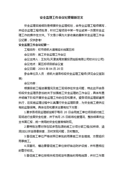 安全监理工作会议纪要最新范文