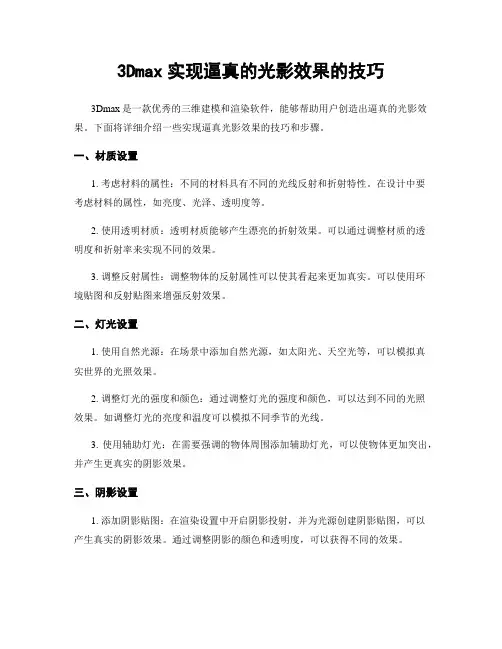 3Dmax实现逼真的光影效果的技巧