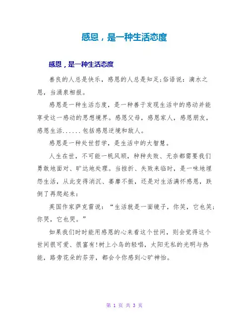 感恩,是一种生活态度