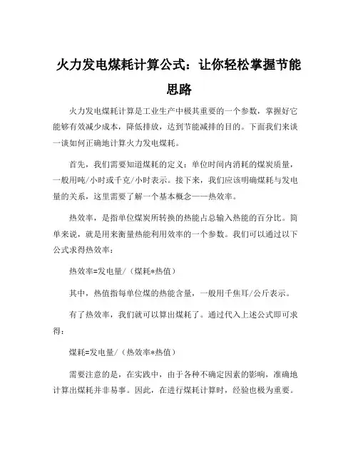 火力发电煤耗计算公式