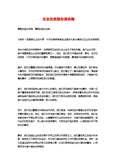 企业优质服务演讲稿