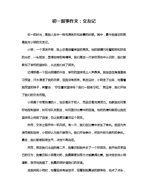 初一叙事作文：交友记