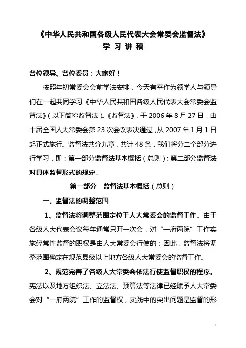 《人大监督法》讲稿