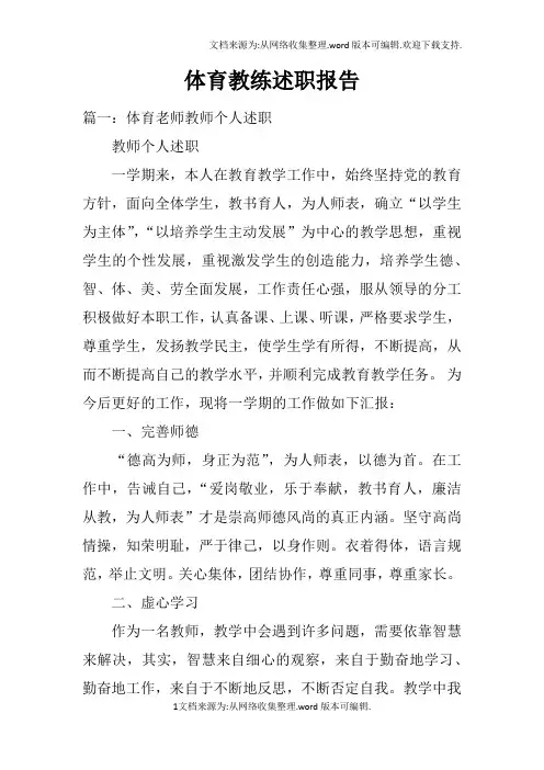 体育教练述职报告doc