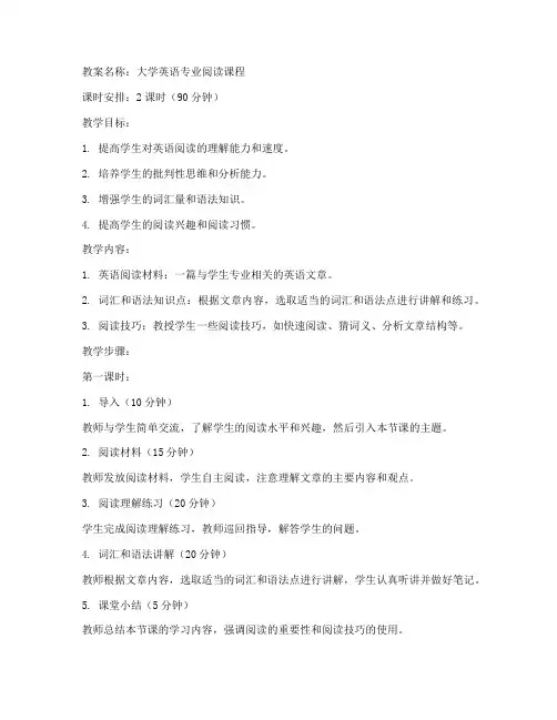 大学英语专业阅读课程教案