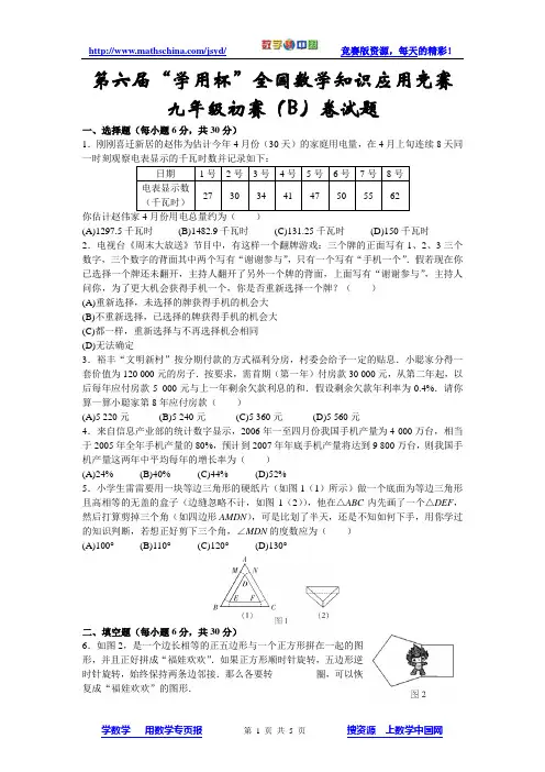 (竞赛)第六届“数学专页杯”全国数学知识应用竞赛 九年级初赛试题(b)卷