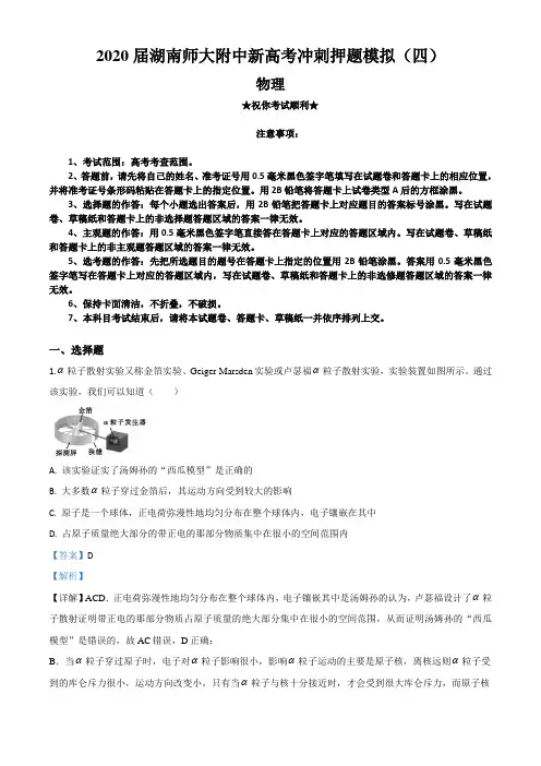 2020届湖南师大附中新高考冲刺押题模拟(四)物理试卷