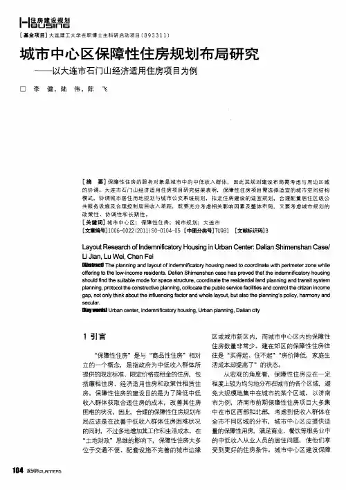 城市中心区保障性住房规划布局研究——以大连市石门山经济适用住房项目为例