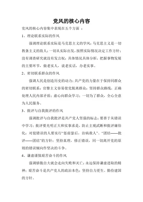 党风的核心内容