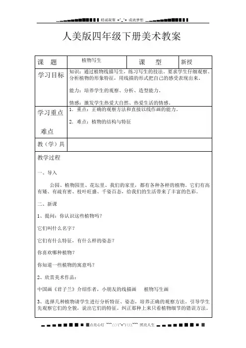人美版美术四年级下册全册教案(表格式)