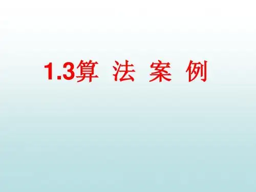 1.3.1算法案例(辗转相除法)