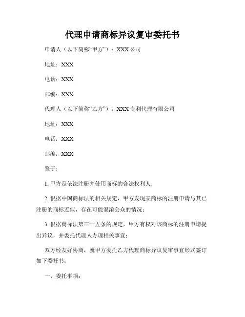 代理申请商标异议复审委托书