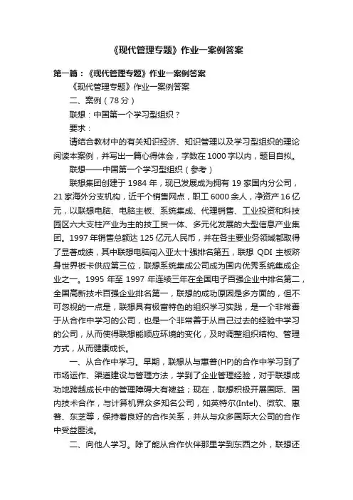 《现代管理专题》作业一案例答案