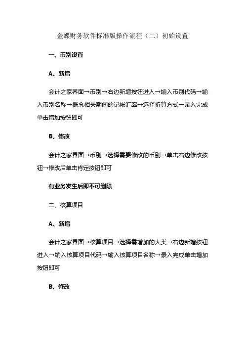 金蝶财务软件标准版操作流程初始设置