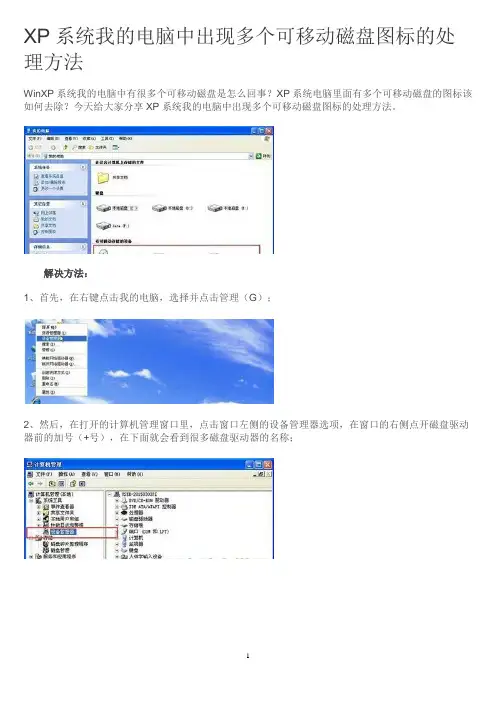 XP系统我的电脑中出现多个可移动磁盘图标的处理方法