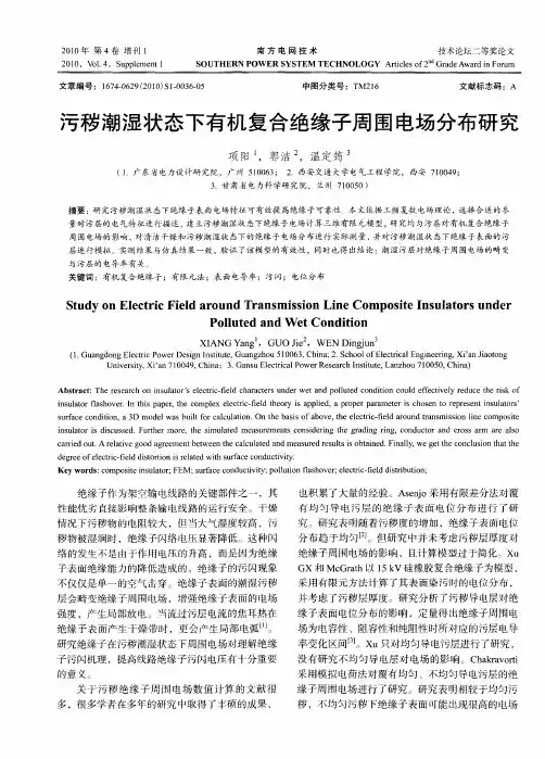 污秽潮湿状态下有机复合绝缘子周围电场分布研究