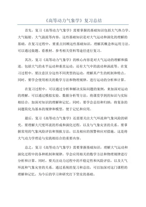《高等动力气象学》复习总结