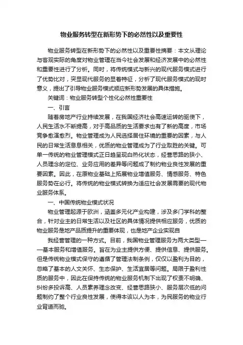 物业服务转型在新形势下的必然性以及重要性