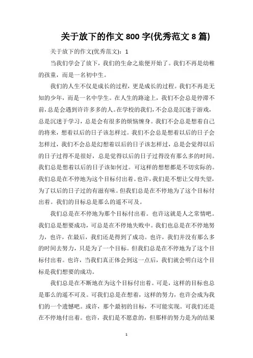 关于放下的作文800字(优秀范文8篇)