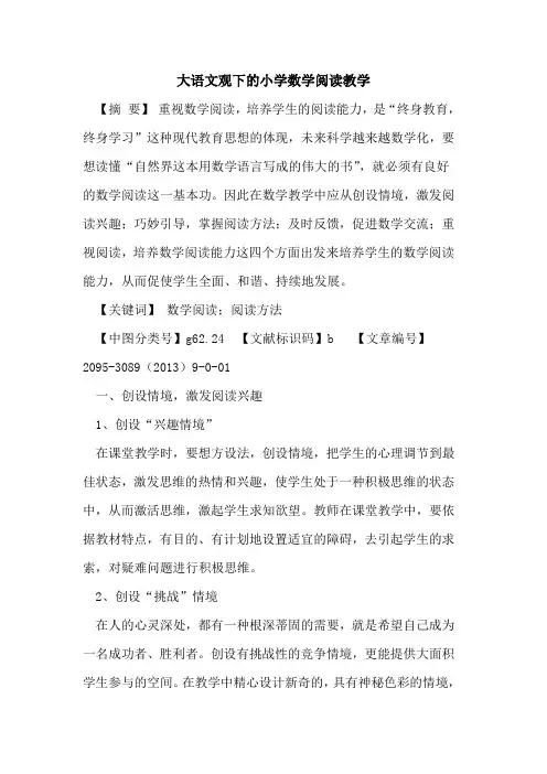 大语文观下的小学数学阅读教学
