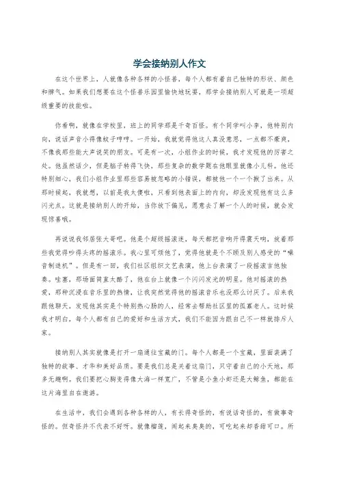 学会接纳别人作文