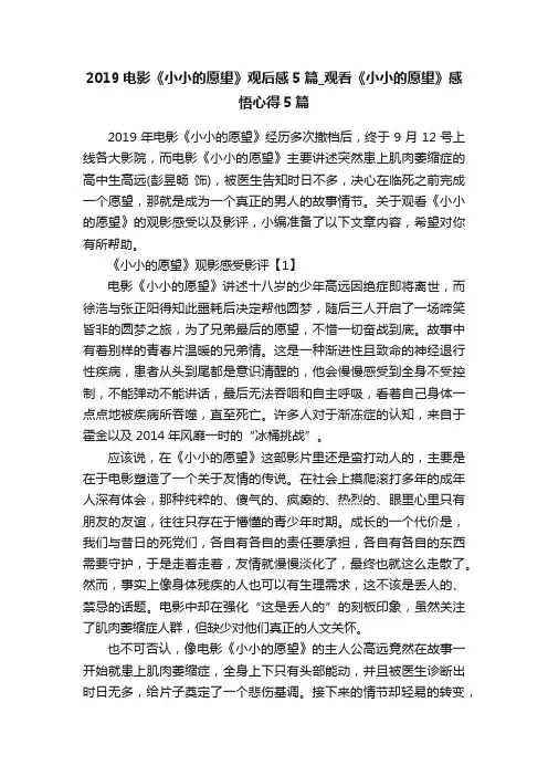 2019电影《小小的愿望》观后感5篇_观看《小小的愿望》感悟心得5篇