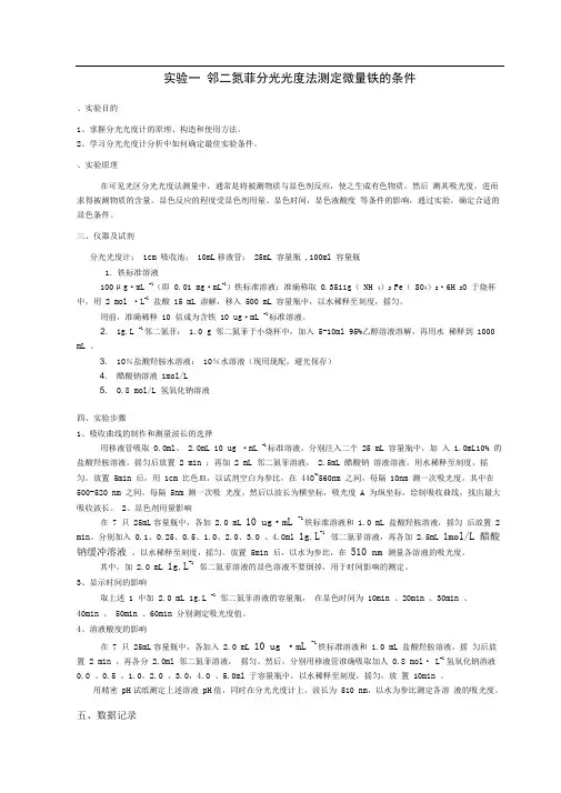实验一邻二氮菲分光光度法测定微量铁的条件