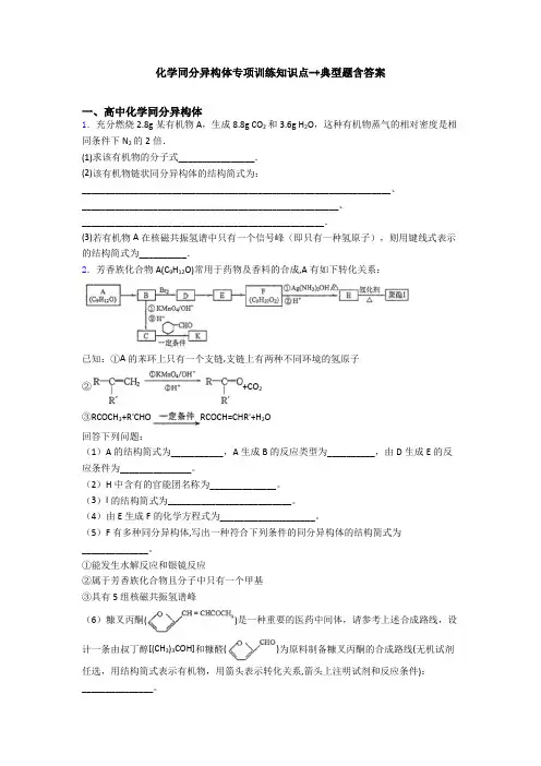 化学同分异构体专项训练知识点-+典型题含答案
