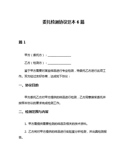 委托检测协议范本6篇