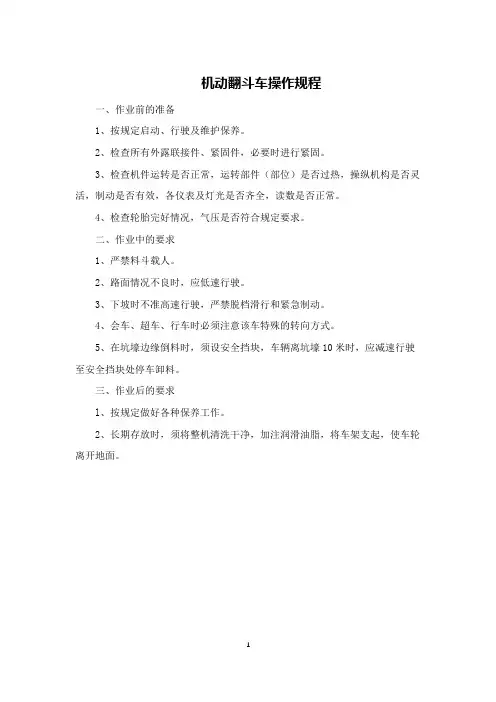 机动翻斗车操作规程