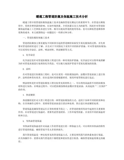 暖通工程管道防腐及保温施工技术分析