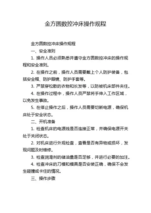 金方圆数控冲床操作规程