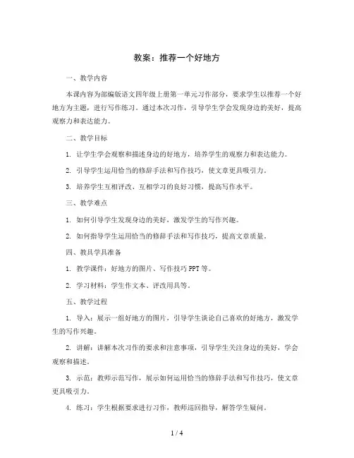 第一单元 习作 ：推荐一个好地方 (教案 )  部编版语文四年级上册
