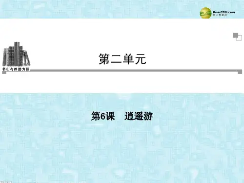 2013-2014年高考语文 第二单元第6课 逍遥游同步教学课件 新人教版必修5