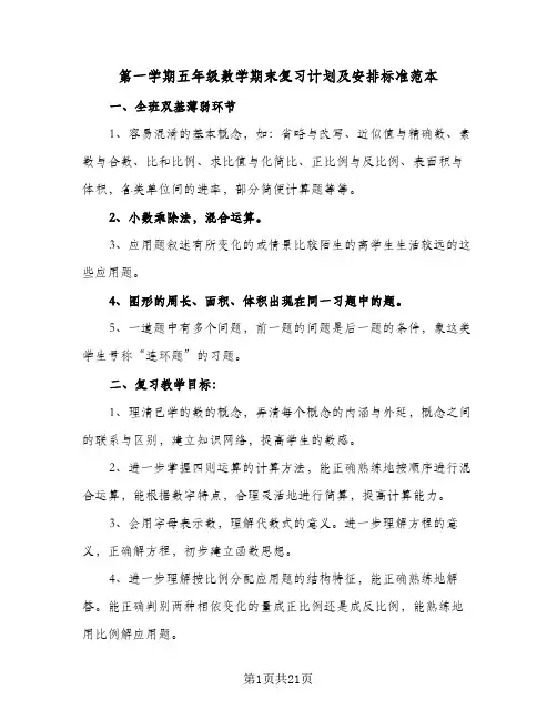 第一学期五年级数学期末复习计划及安排标准范本(三篇)