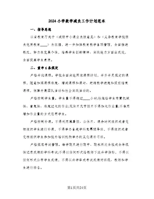 2024小学数学减负工作计划范本（三篇）