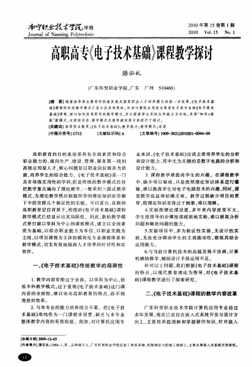 高职高专《电子技术基础》课程教学探讨
