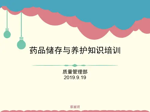 药品储存及养护专业知识培训