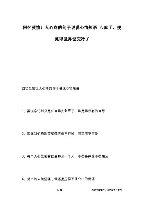 回忆爱情让人心疼的句子说说心情短语 心凉了,便觉得世界也变冷了