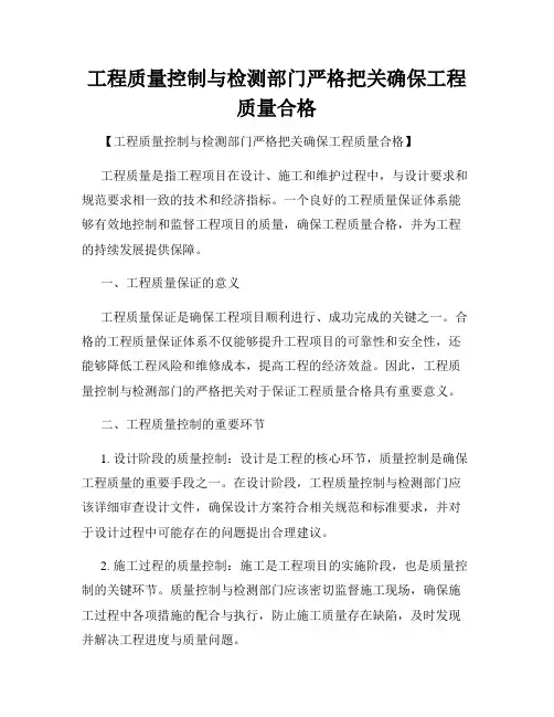 工程质量控制与检测部门严格把关确保工程质量合格