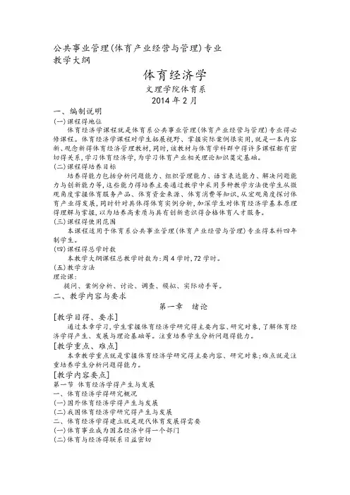 体育经济学大纲(体育系)