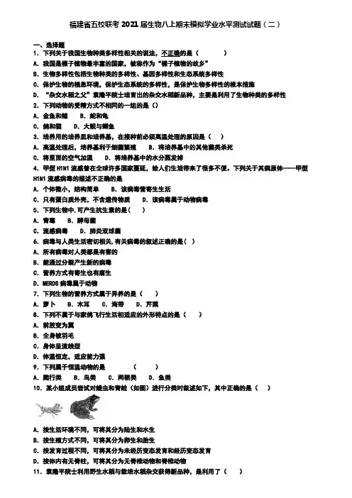 福建省五校联考2021届生物八上期末模拟学业水平测试试题(二)
