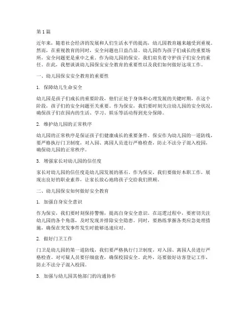 幼儿园保安安全教育随笔(3篇)