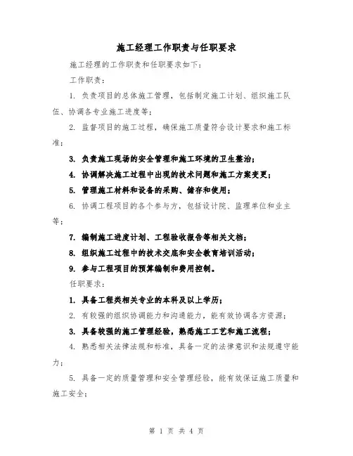 施工经理工作职责与任职要求(三篇)