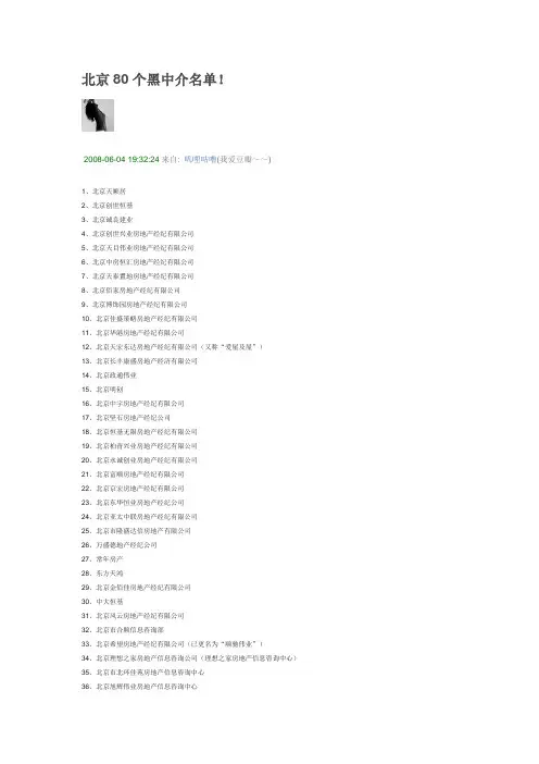 北京80个黑中介名单