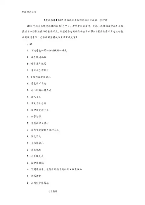 [考试题库]2018年临床执业医师运动系统试题_骨肿瘤