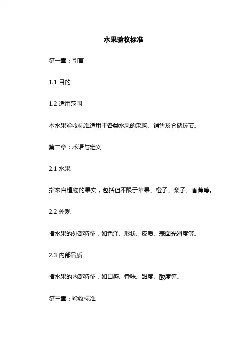 水果验收标准