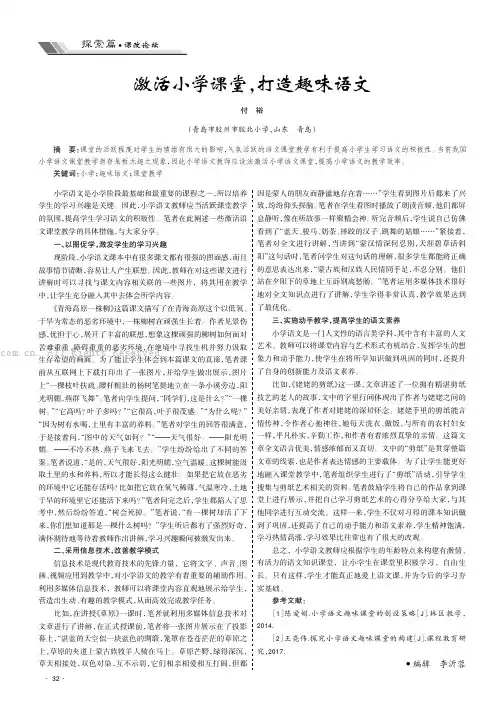 激活小学课堂，打造趣味语文