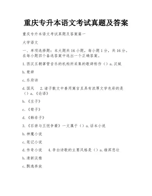 重庆专升本语文考试真题及答案