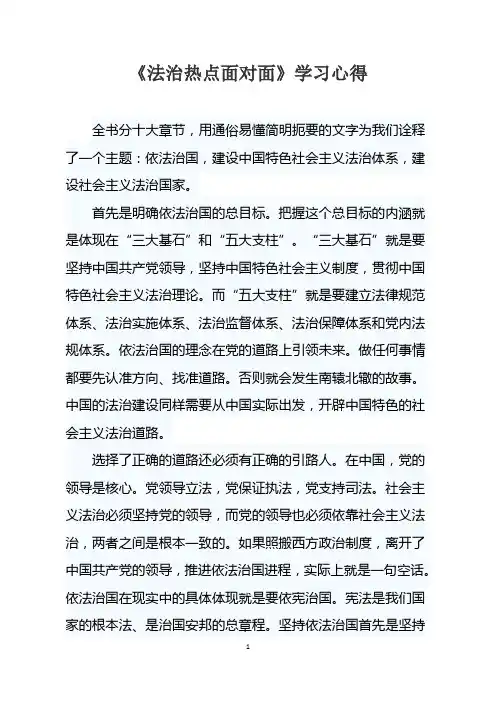 《法治热点面对面》学习心得